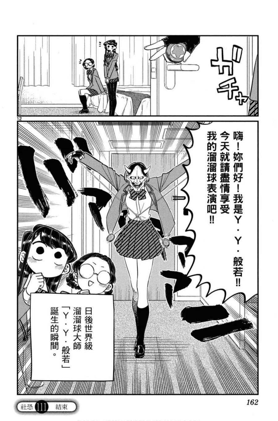 《古见同学是沟通鲁蛇。》漫画最新章节第08卷免费下拉式在线观看章节第【163】张图片