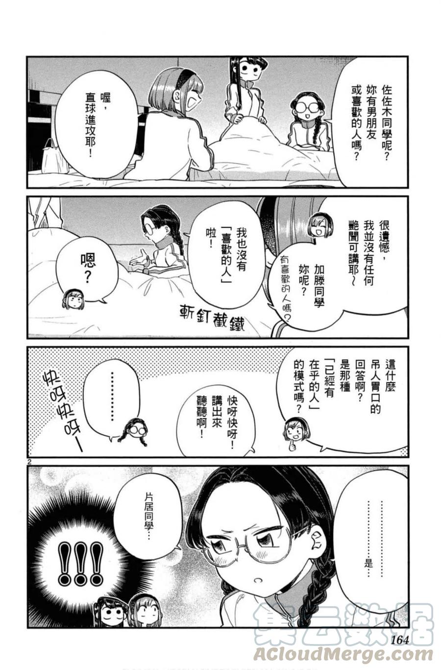 《古见同学是沟通鲁蛇。》漫画最新章节第08卷免费下拉式在线观看章节第【165】张图片