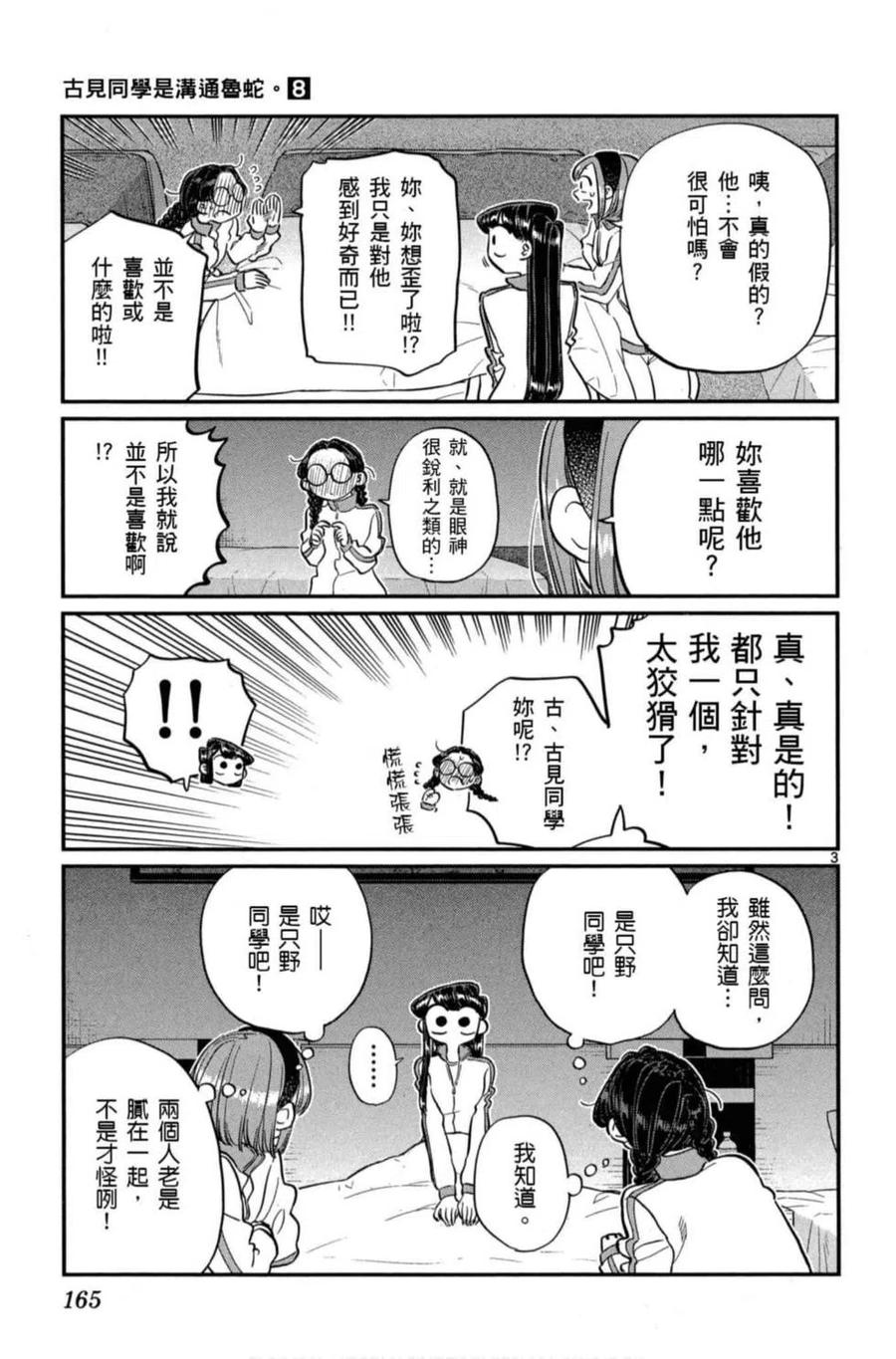 《古见同学是沟通鲁蛇。》漫画最新章节第08卷免费下拉式在线观看章节第【166】张图片