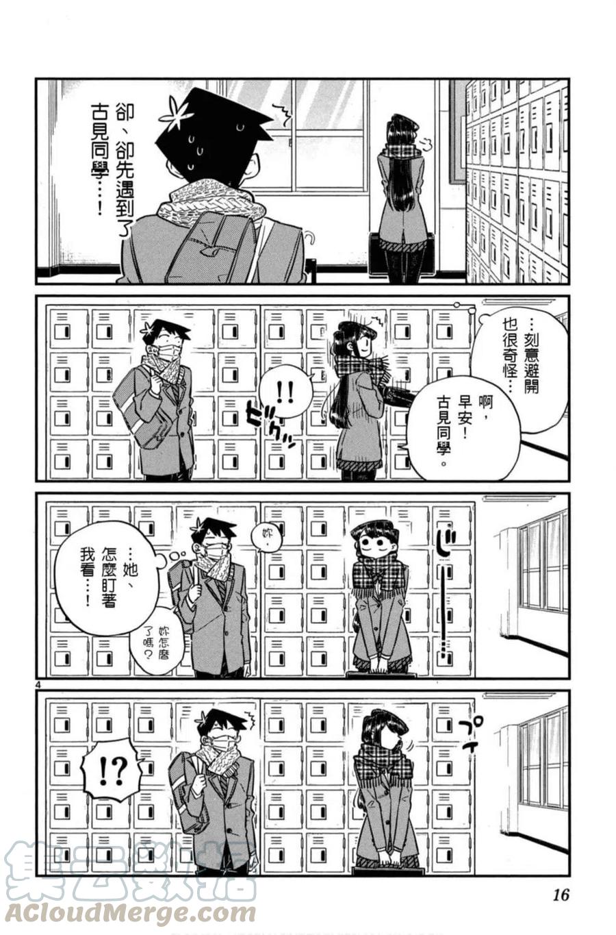 《古见同学是沟通鲁蛇。》漫画最新章节第08卷免费下拉式在线观看章节第【17】张图片