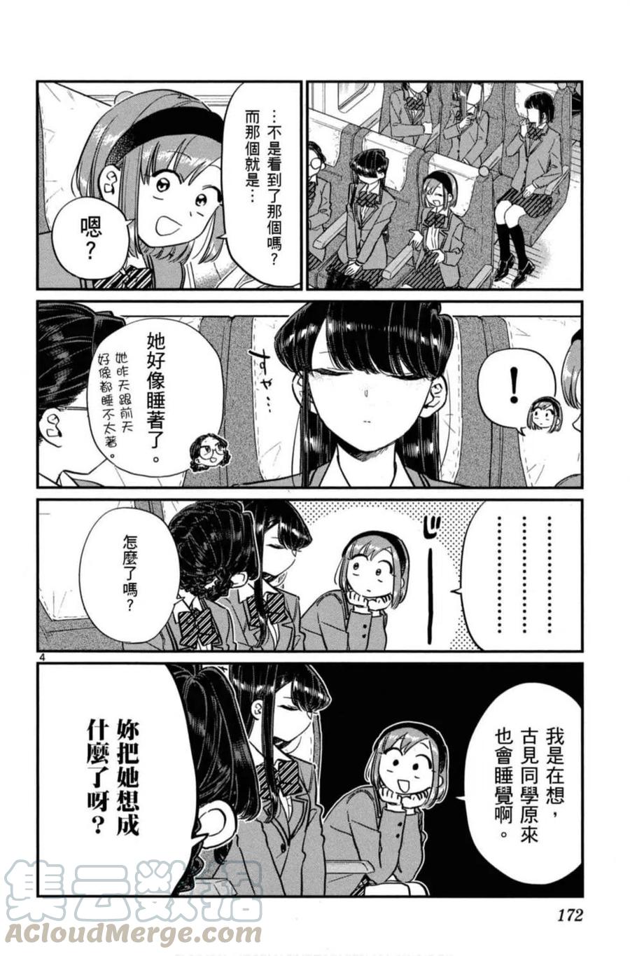 《古见同学是沟通鲁蛇。》漫画最新章节第08卷免费下拉式在线观看章节第【173】张图片