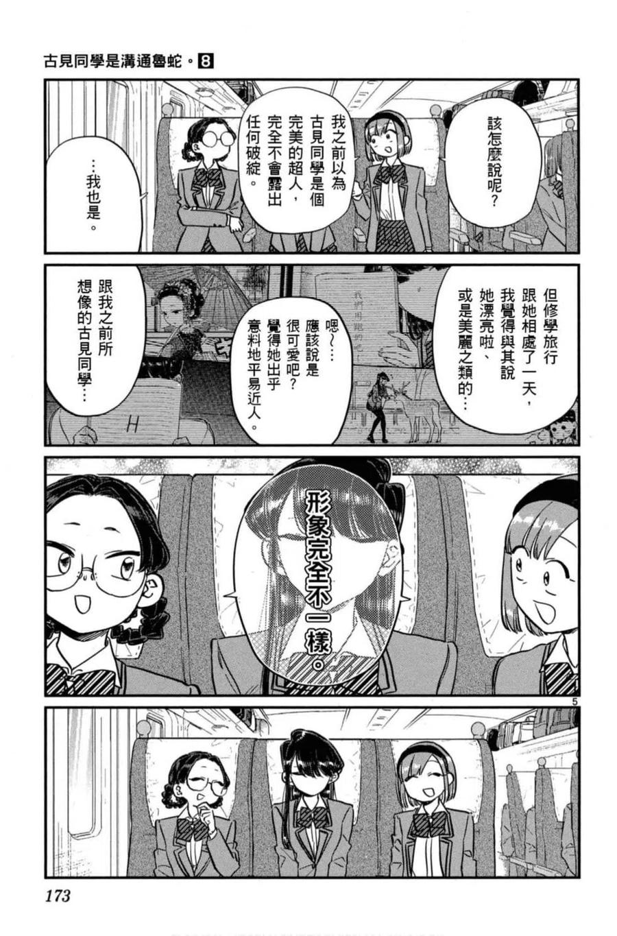 《古见同学是沟通鲁蛇。》漫画最新章节第08卷免费下拉式在线观看章节第【174】张图片