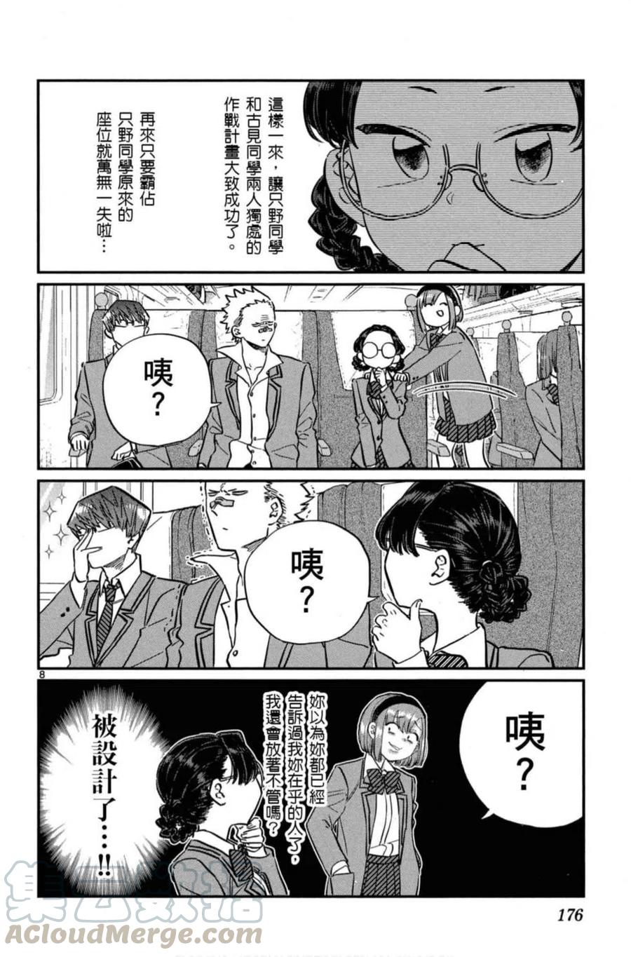 《古见同学是沟通鲁蛇。》漫画最新章节第08卷免费下拉式在线观看章节第【177】张图片