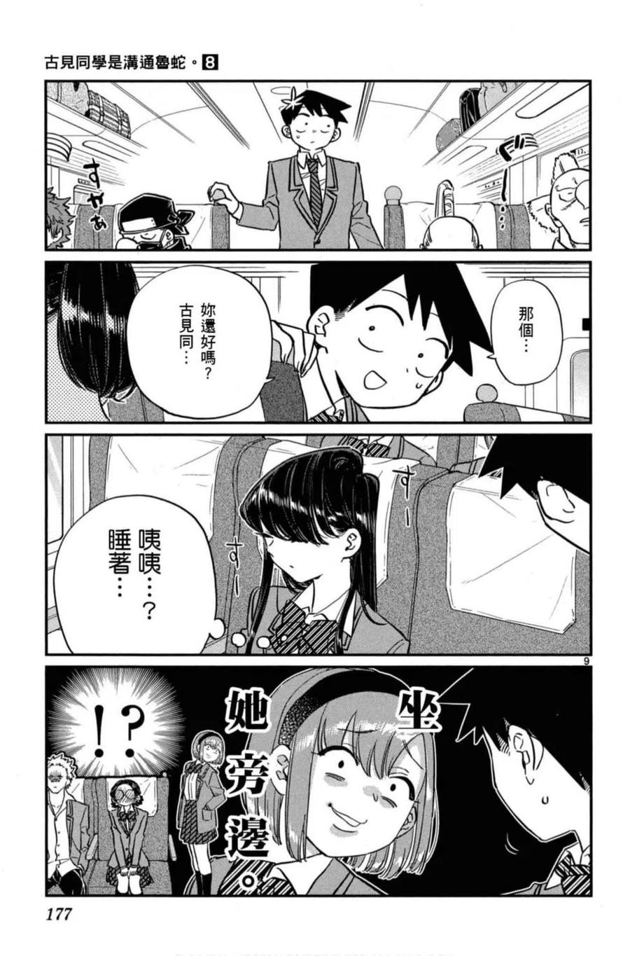 《古见同学是沟通鲁蛇。》漫画最新章节第08卷免费下拉式在线观看章节第【178】张图片