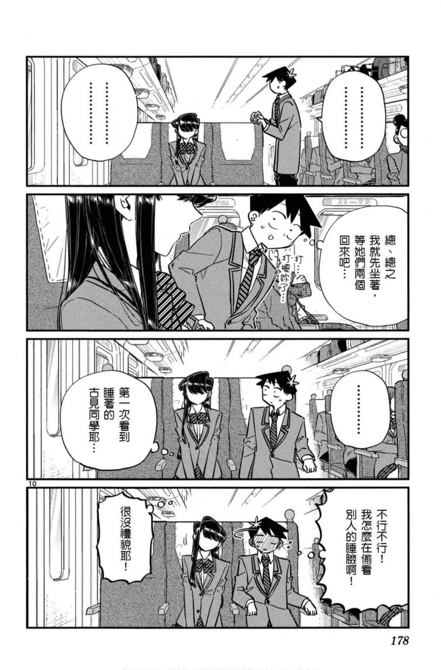 《古见同学是沟通鲁蛇。》漫画最新章节第08卷免费下拉式在线观看章节第【179】张图片