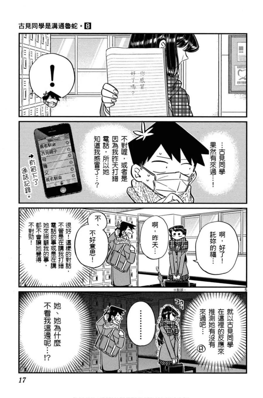 《古见同学是沟通鲁蛇。》漫画最新章节第08卷免费下拉式在线观看章节第【18】张图片