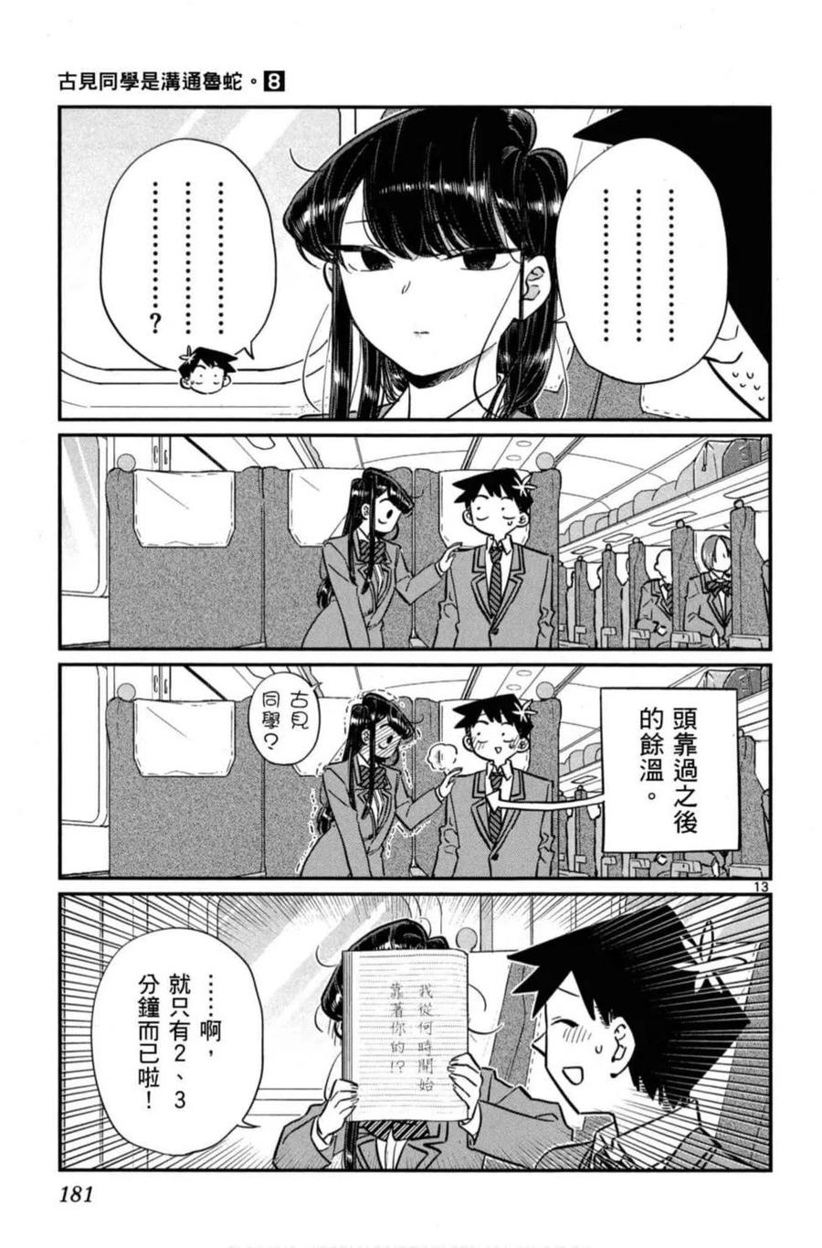 《古见同学是沟通鲁蛇。》漫画最新章节第08卷免费下拉式在线观看章节第【182】张图片