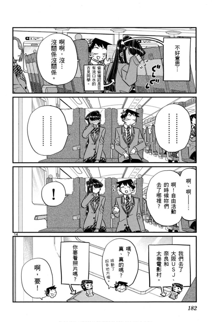 《古见同学是沟通鲁蛇。》漫画最新章节第08卷免费下拉式在线观看章节第【183】张图片