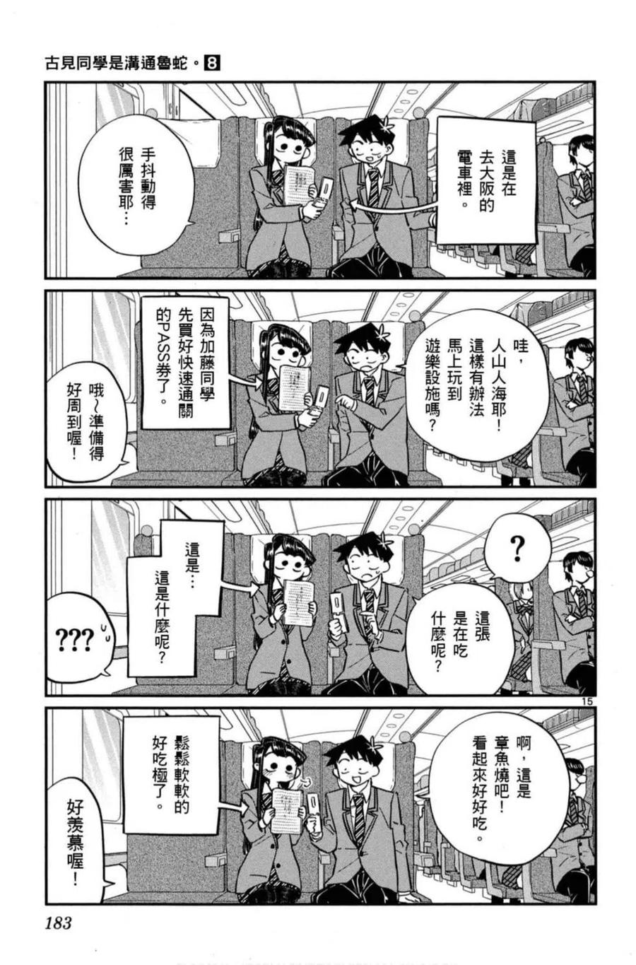 《古见同学是沟通鲁蛇。》漫画最新章节第08卷免费下拉式在线观看章节第【184】张图片