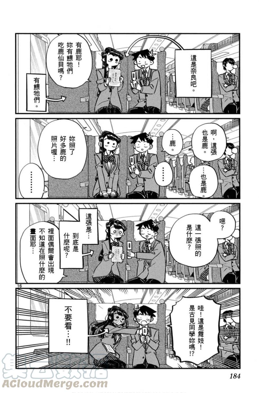 《古见同学是沟通鲁蛇。》漫画最新章节第08卷免费下拉式在线观看章节第【185】张图片