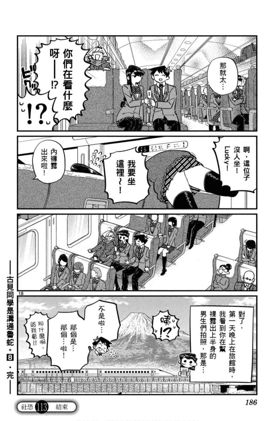 《古见同学是沟通鲁蛇。》漫画最新章节第08卷免费下拉式在线观看章节第【187】张图片