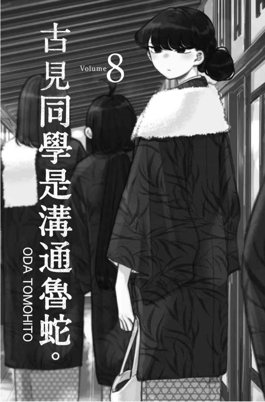 《古见同学是沟通鲁蛇。》漫画最新章节第08卷免费下拉式在线观看章节第【2】张图片