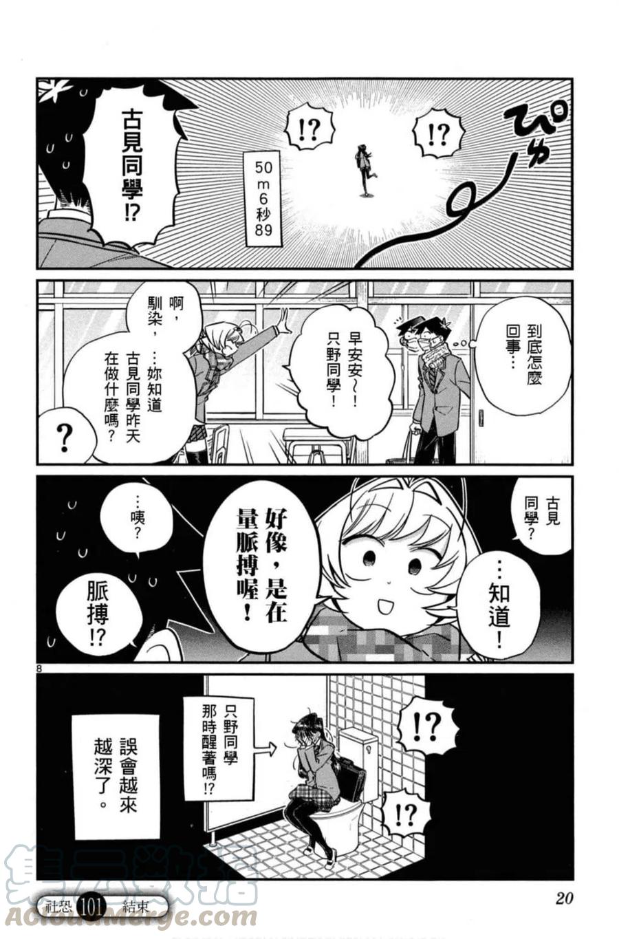 《古见同学是沟通鲁蛇。》漫画最新章节第08卷免费下拉式在线观看章节第【21】张图片