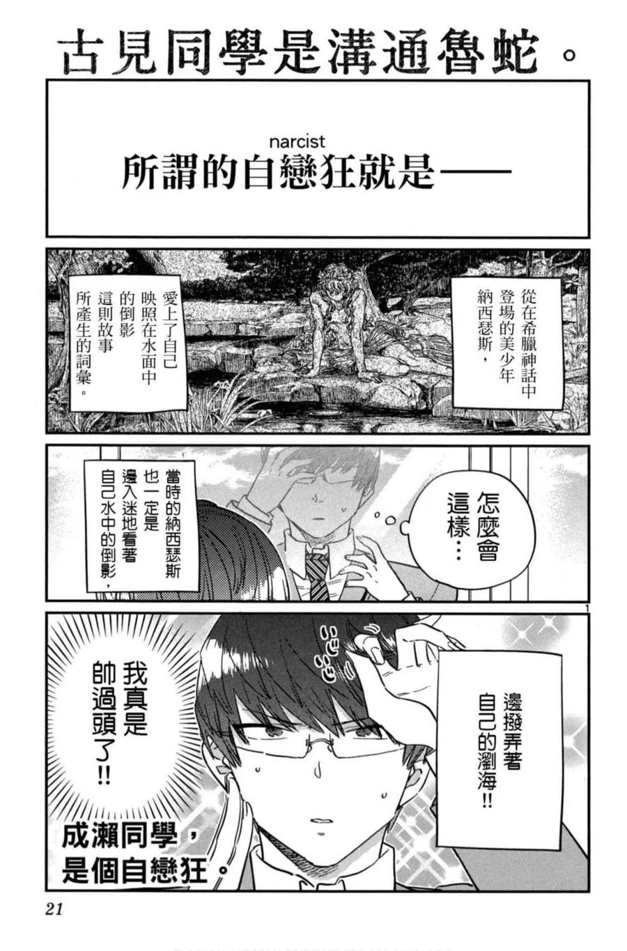 《古见同学是沟通鲁蛇。》漫画最新章节第08卷免费下拉式在线观看章节第【22】张图片