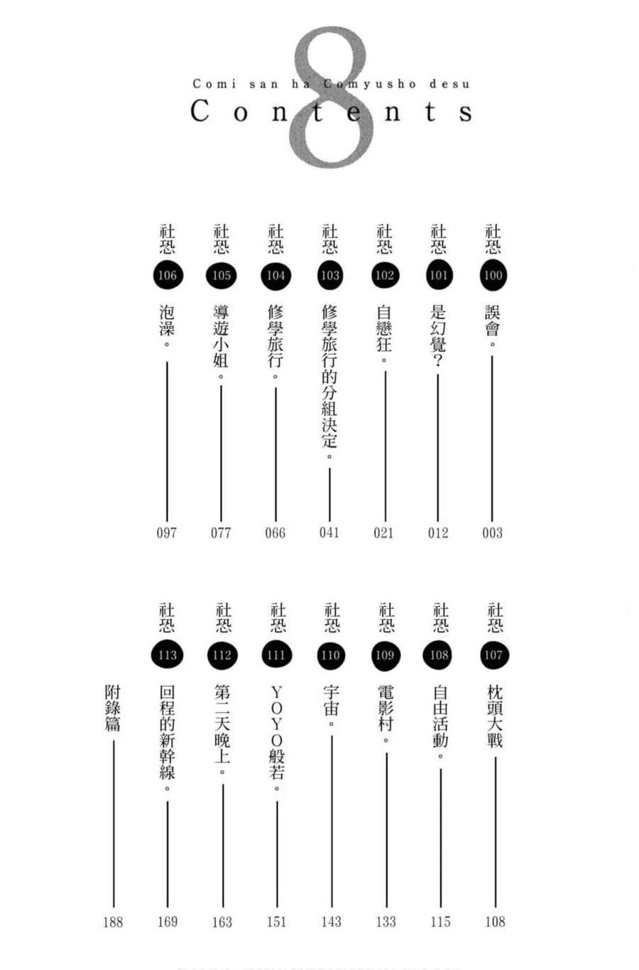 《古见同学是沟通鲁蛇。》漫画最新章节第08卷免费下拉式在线观看章节第【3】张图片