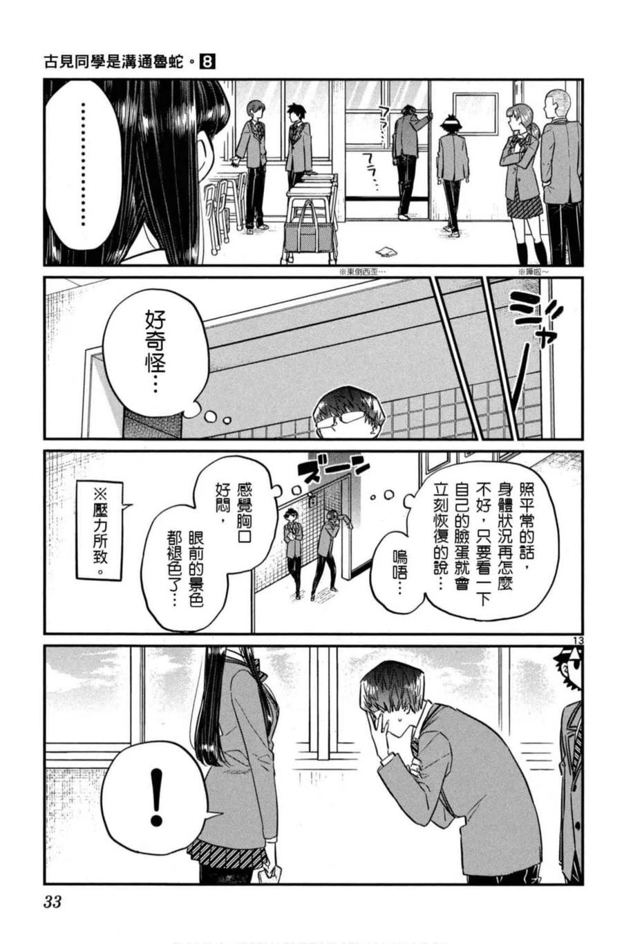 《古见同学是沟通鲁蛇。》漫画最新章节第08卷免费下拉式在线观看章节第【34】张图片