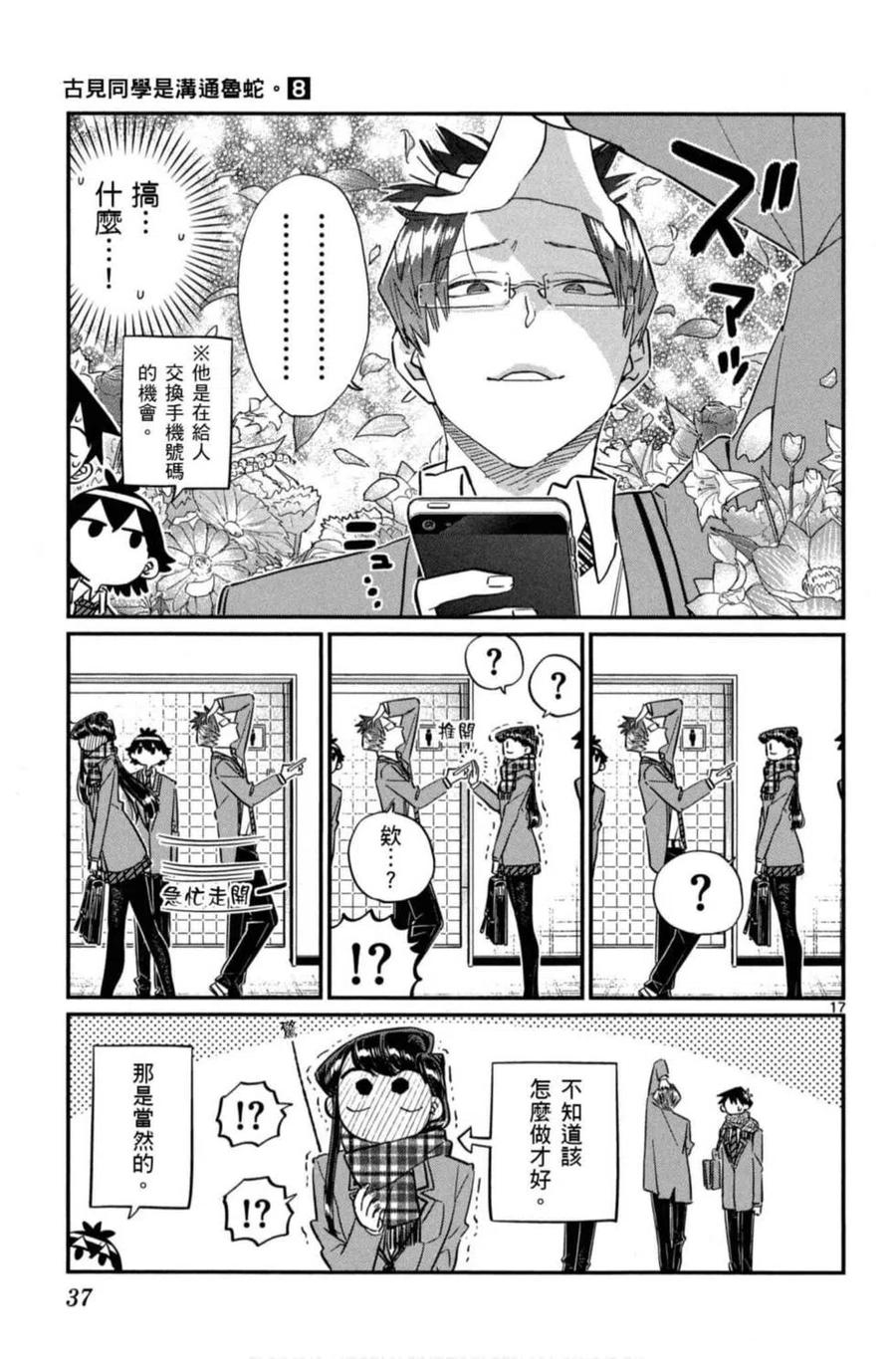 《古见同学是沟通鲁蛇。》漫画最新章节第08卷免费下拉式在线观看章节第【38】张图片