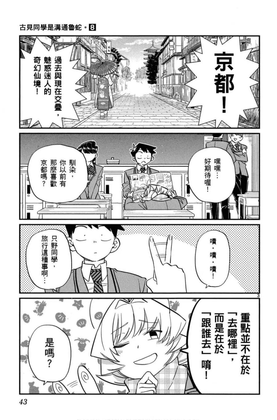 《古见同学是沟通鲁蛇。》漫画最新章节第08卷免费下拉式在线观看章节第【44】张图片