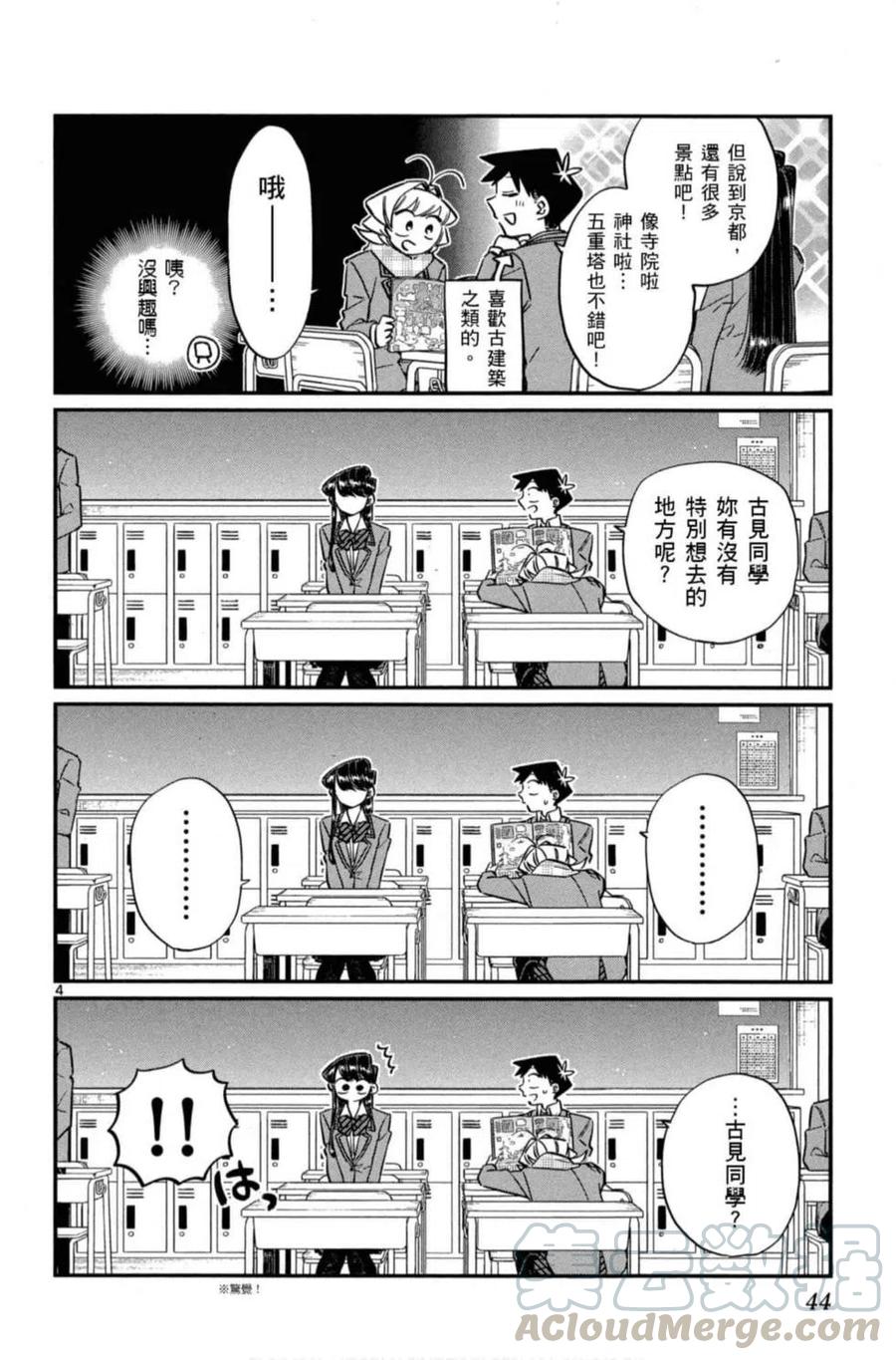 《古见同学是沟通鲁蛇。》漫画最新章节第08卷免费下拉式在线观看章节第【45】张图片