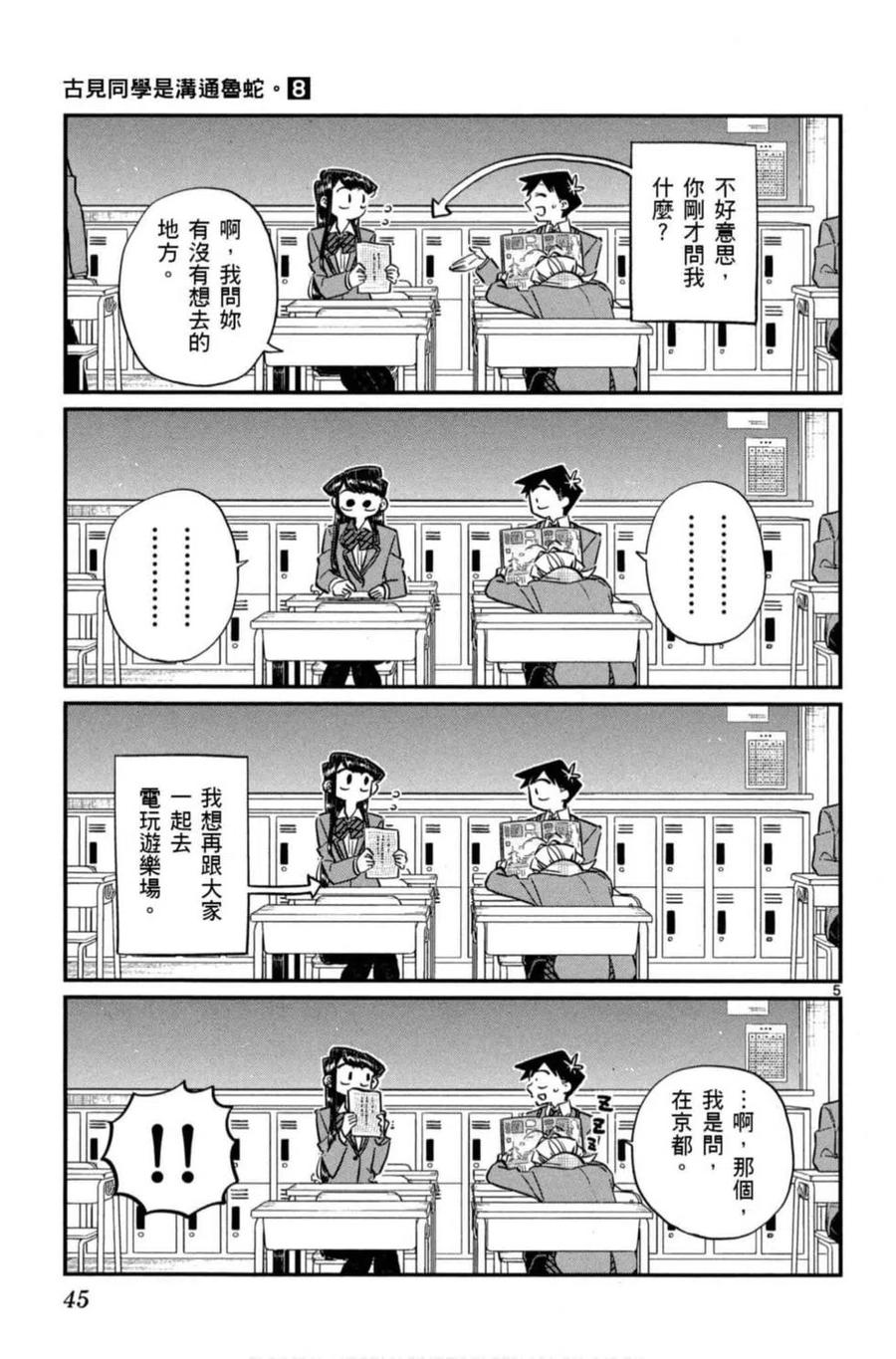 《古见同学是沟通鲁蛇。》漫画最新章节第08卷免费下拉式在线观看章节第【46】张图片