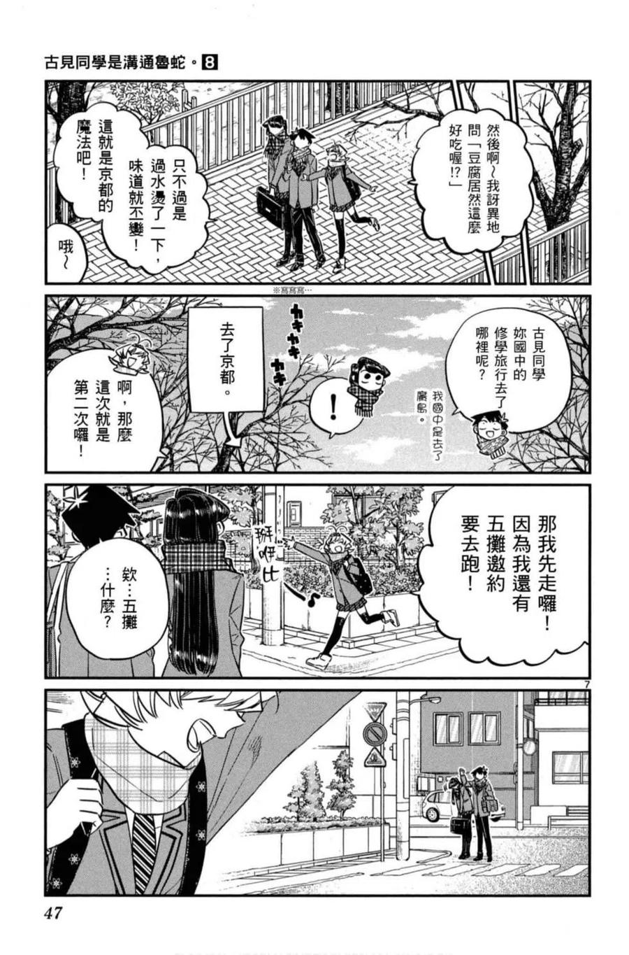 《古见同学是沟通鲁蛇。》漫画最新章节第08卷免费下拉式在线观看章节第【48】张图片