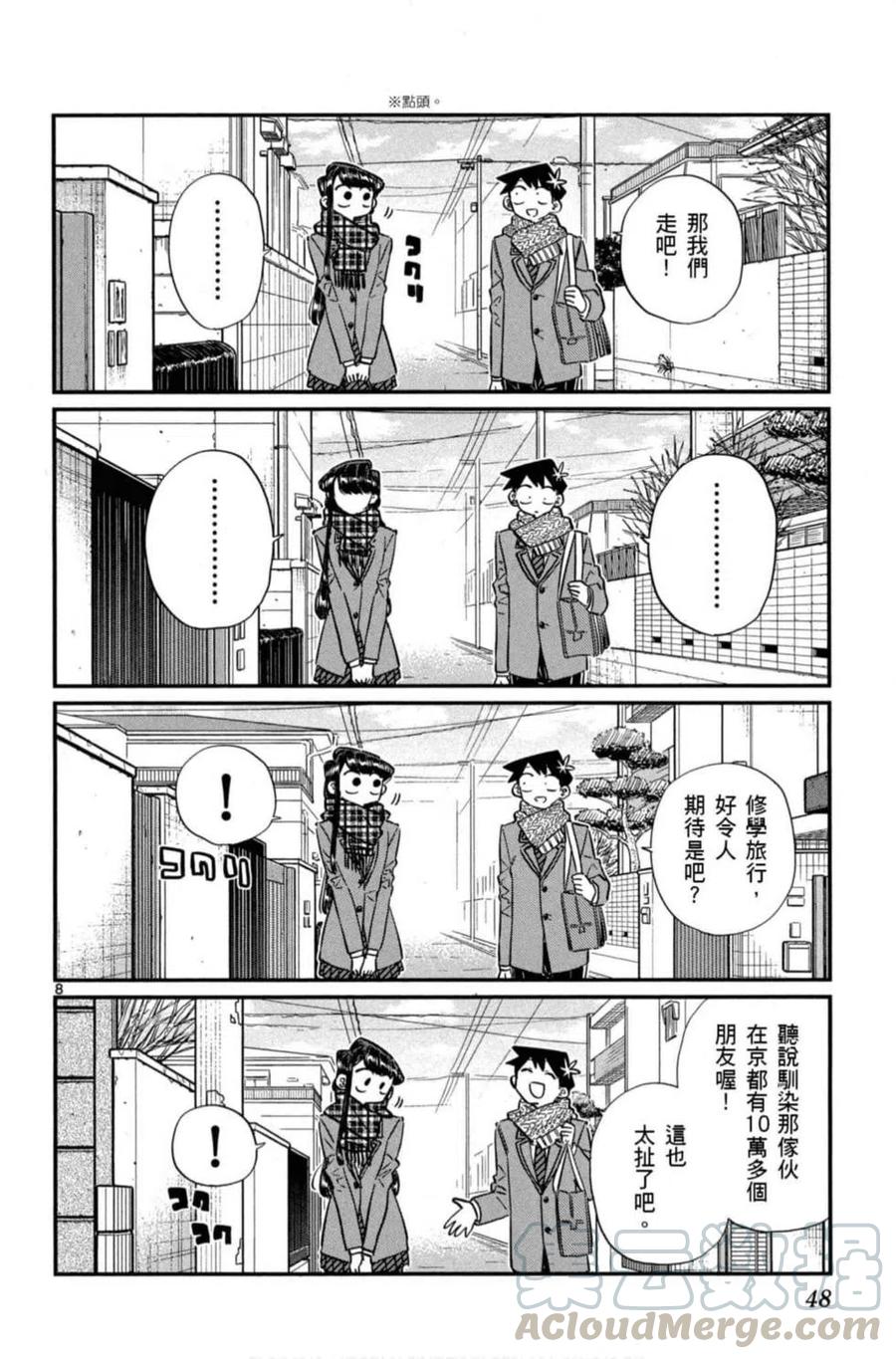 《古见同学是沟通鲁蛇。》漫画最新章节第08卷免费下拉式在线观看章节第【49】张图片