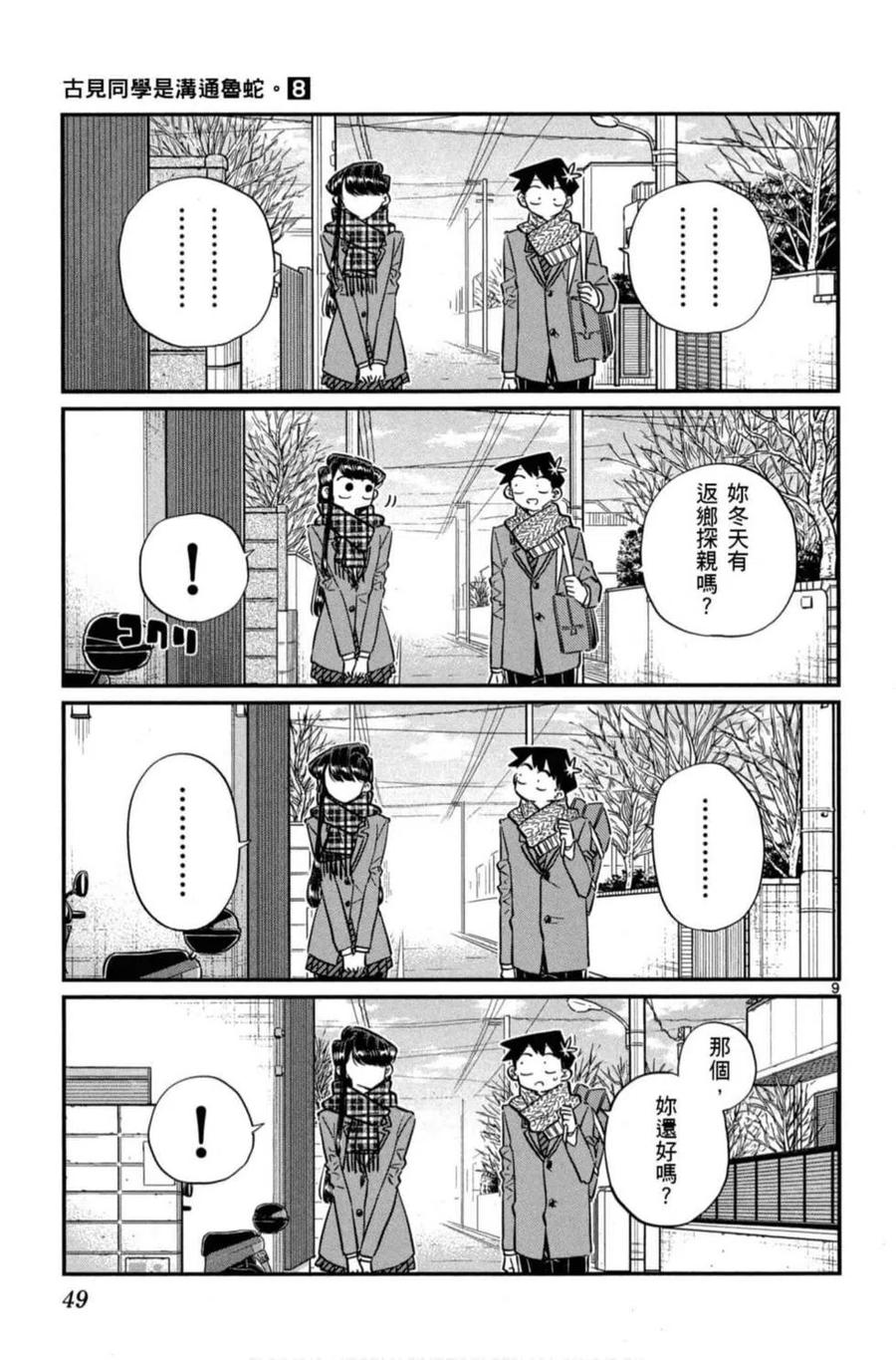 《古见同学是沟通鲁蛇。》漫画最新章节第08卷免费下拉式在线观看章节第【50】张图片