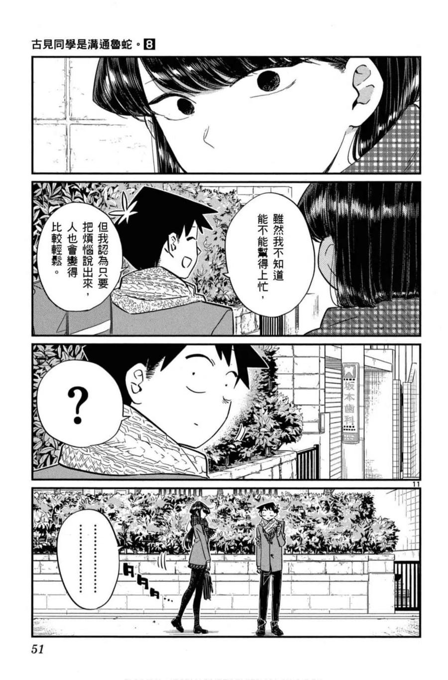 《古见同学是沟通鲁蛇。》漫画最新章节第08卷免费下拉式在线观看章节第【52】张图片