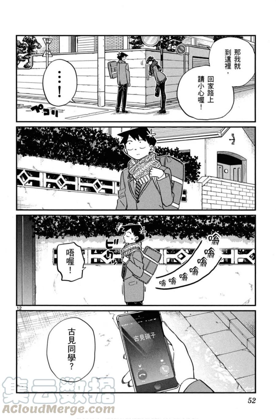 《古见同学是沟通鲁蛇。》漫画最新章节第08卷免费下拉式在线观看章节第【53】张图片