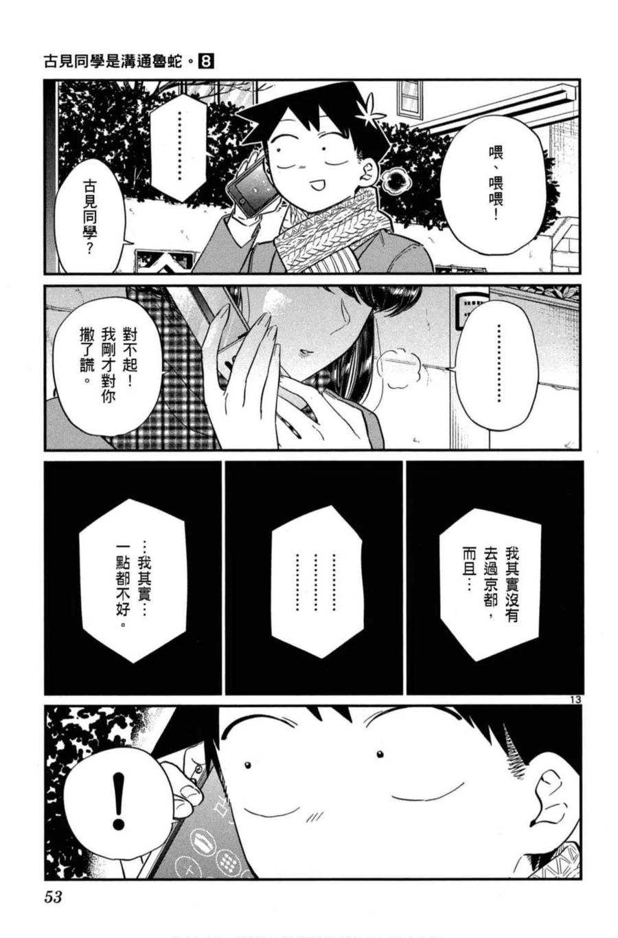 《古见同学是沟通鲁蛇。》漫画最新章节第08卷免费下拉式在线观看章节第【54】张图片