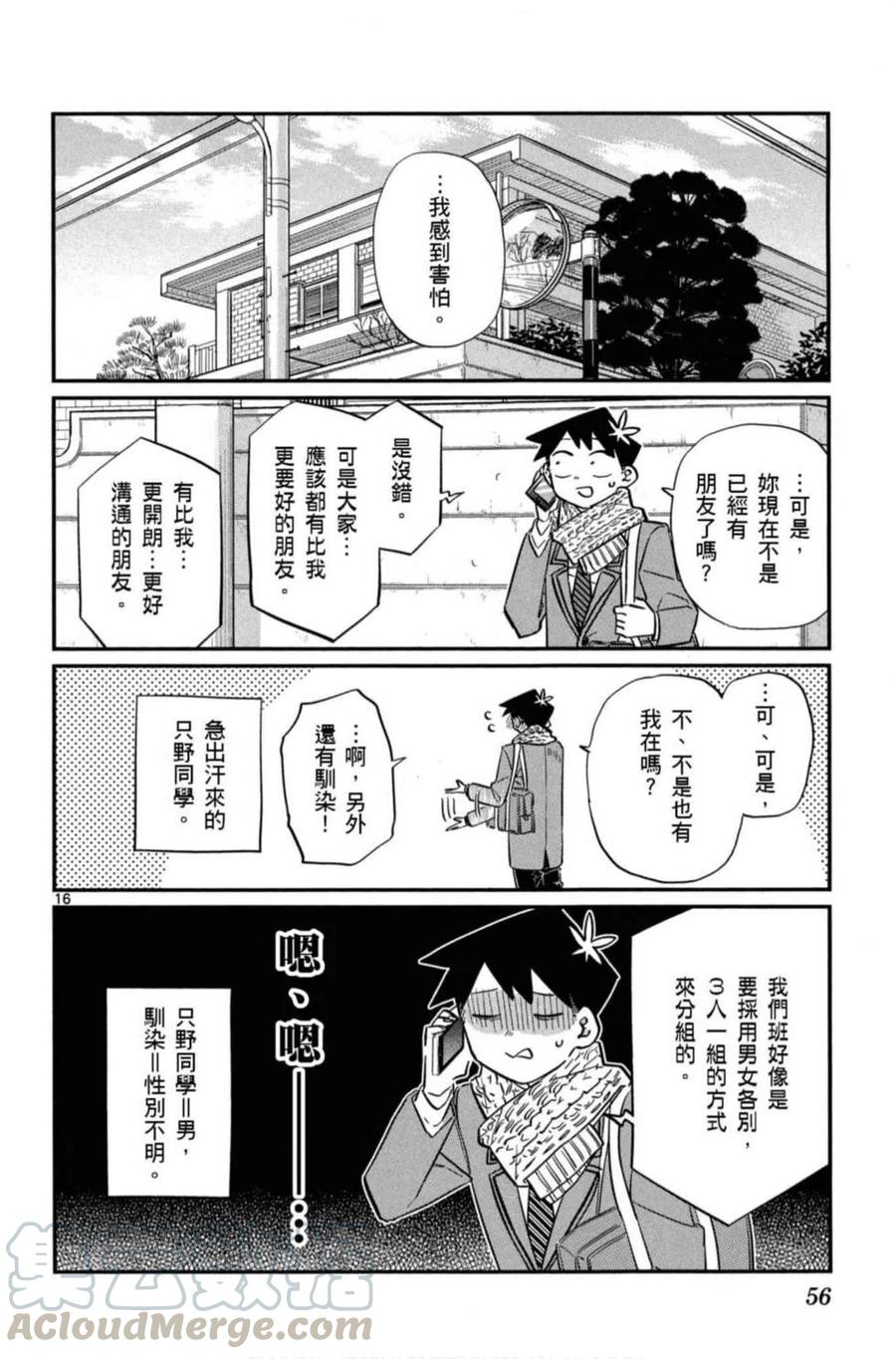 《古见同学是沟通鲁蛇。》漫画最新章节第08卷免费下拉式在线观看章节第【57】张图片