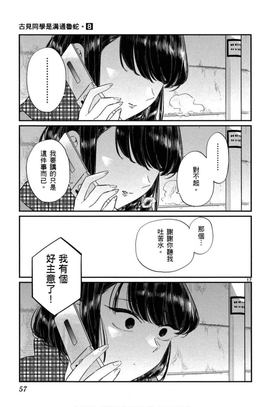 《古见同学是沟通鲁蛇。》漫画最新章节第08卷免费下拉式在线观看章节第【58】张图片