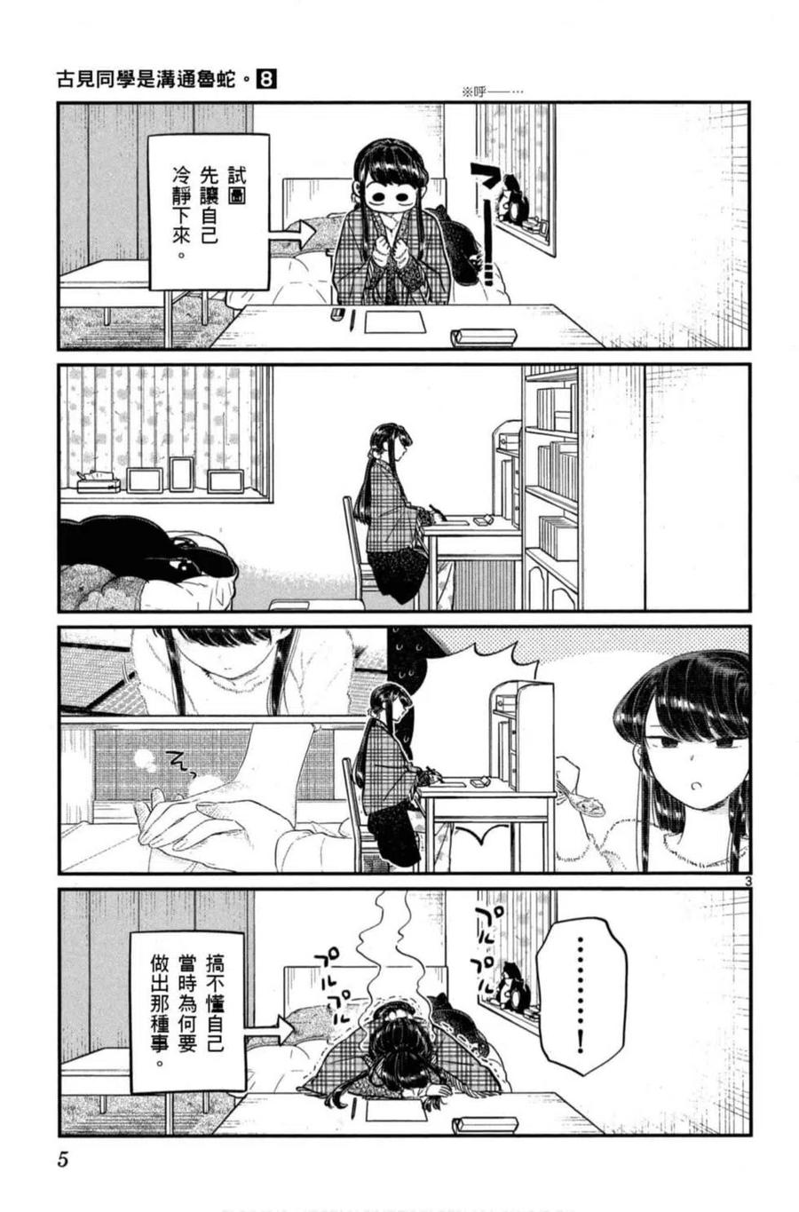 《古见同学是沟通鲁蛇。》漫画最新章节第08卷免费下拉式在线观看章节第【6】张图片