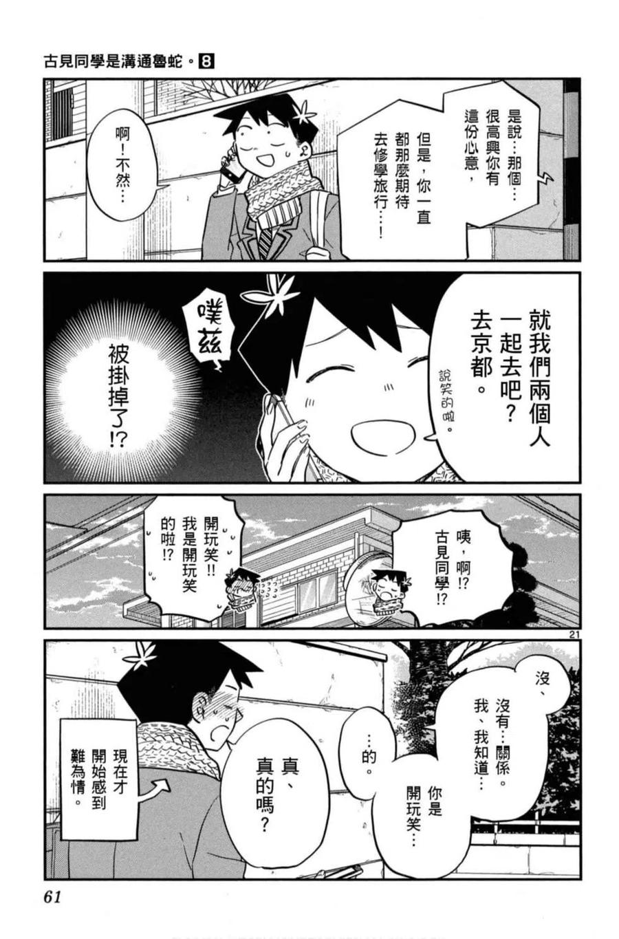 《古见同学是沟通鲁蛇。》漫画最新章节第08卷免费下拉式在线观看章节第【62】张图片