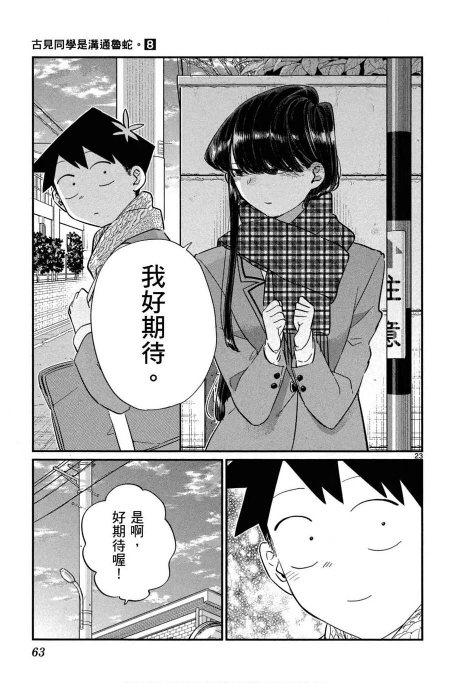 《古见同学是沟通鲁蛇。》漫画最新章节第08卷免费下拉式在线观看章节第【64】张图片