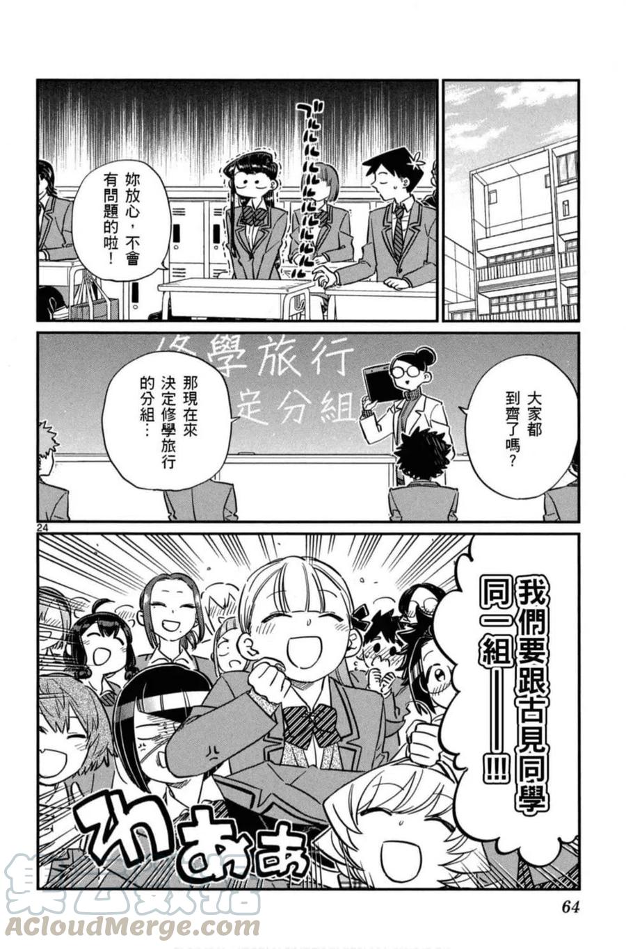 《古见同学是沟通鲁蛇。》漫画最新章节第08卷免费下拉式在线观看章节第【65】张图片