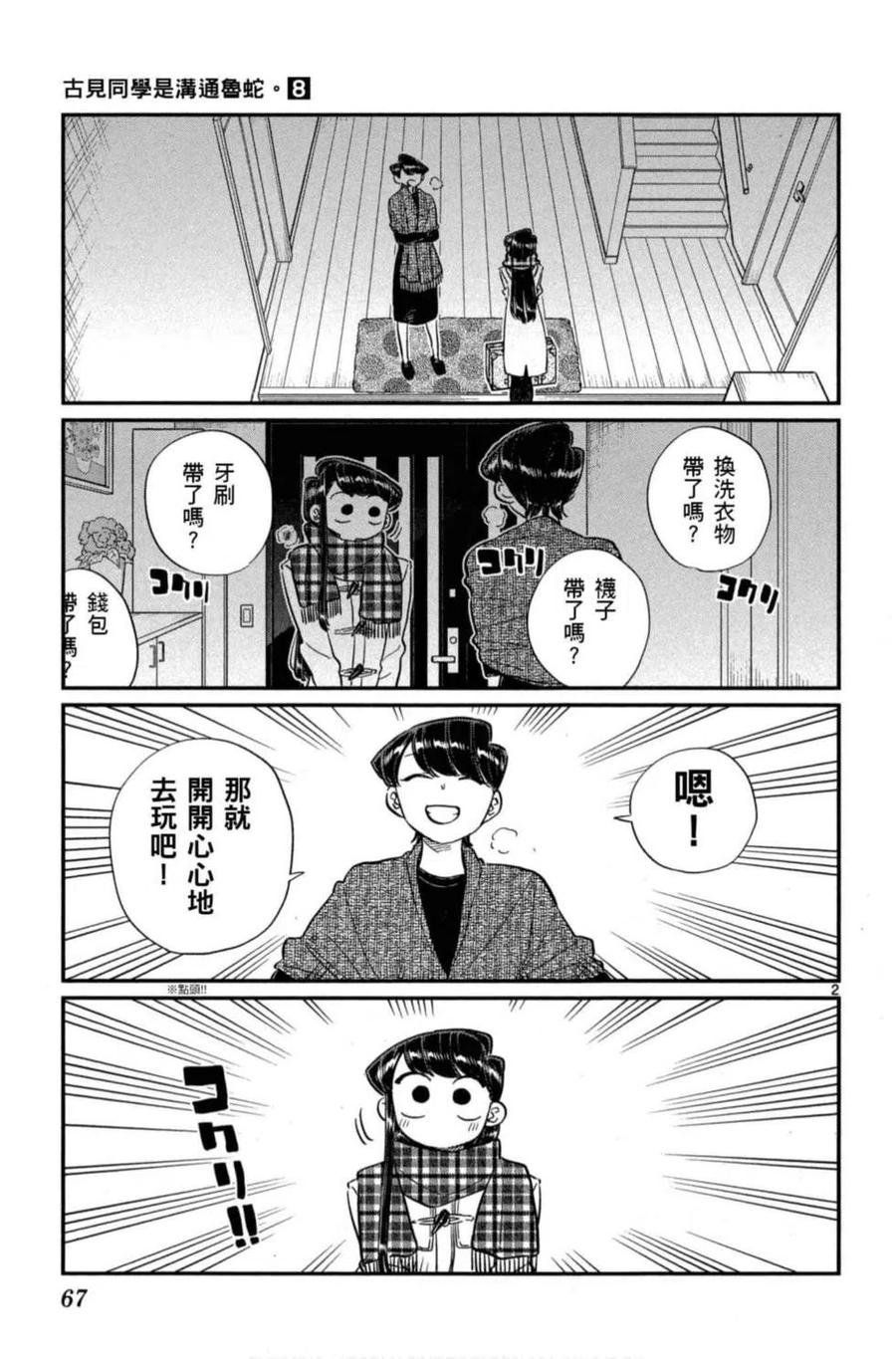 《古见同学是沟通鲁蛇。》漫画最新章节第08卷免费下拉式在线观看章节第【68】张图片