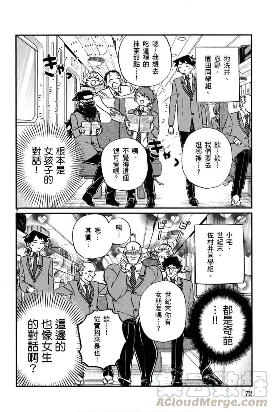 《古见同学是沟通鲁蛇。》漫画最新章节第08卷免费下拉式在线观看章节第【73】张图片