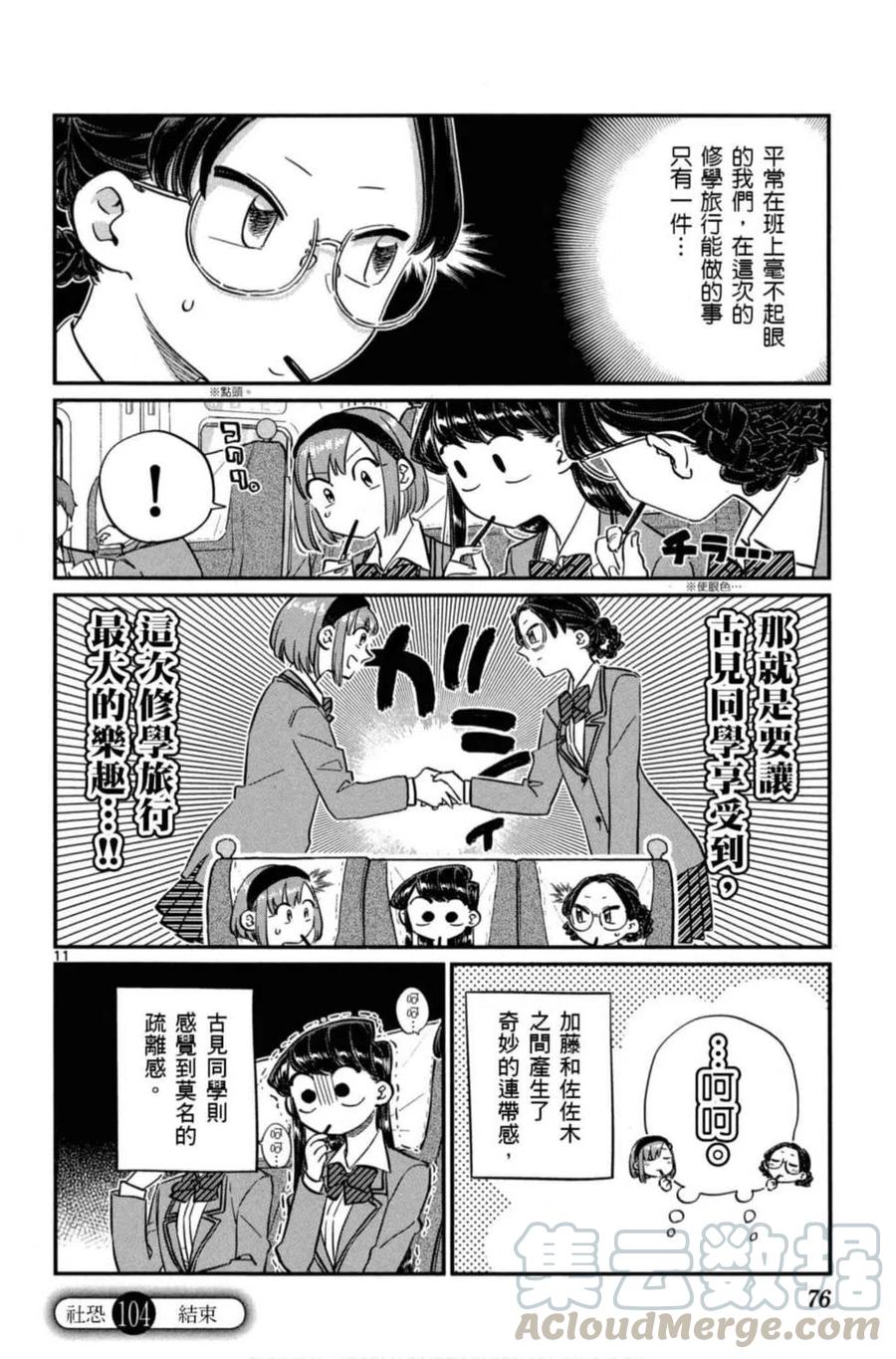 《古见同学是沟通鲁蛇。》漫画最新章节第08卷免费下拉式在线观看章节第【77】张图片