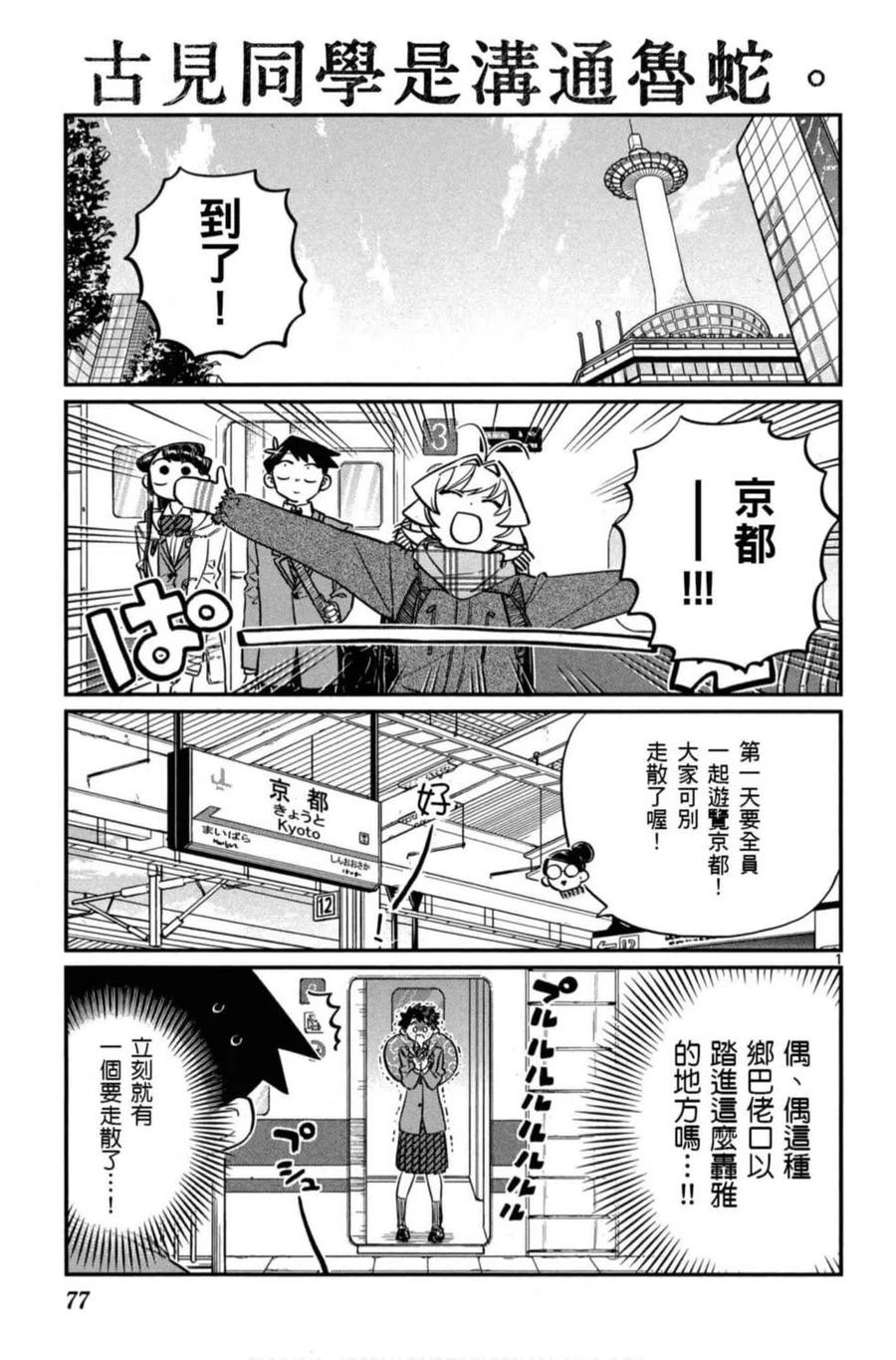 《古见同学是沟通鲁蛇。》漫画最新章节第08卷免费下拉式在线观看章节第【78】张图片