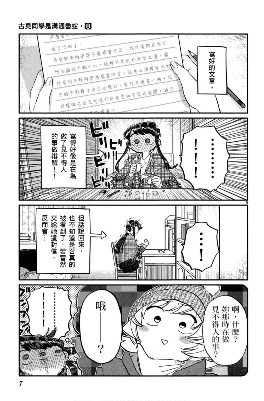 《古见同学是沟通鲁蛇。》漫画最新章节第08卷免费下拉式在线观看章节第【8】张图片