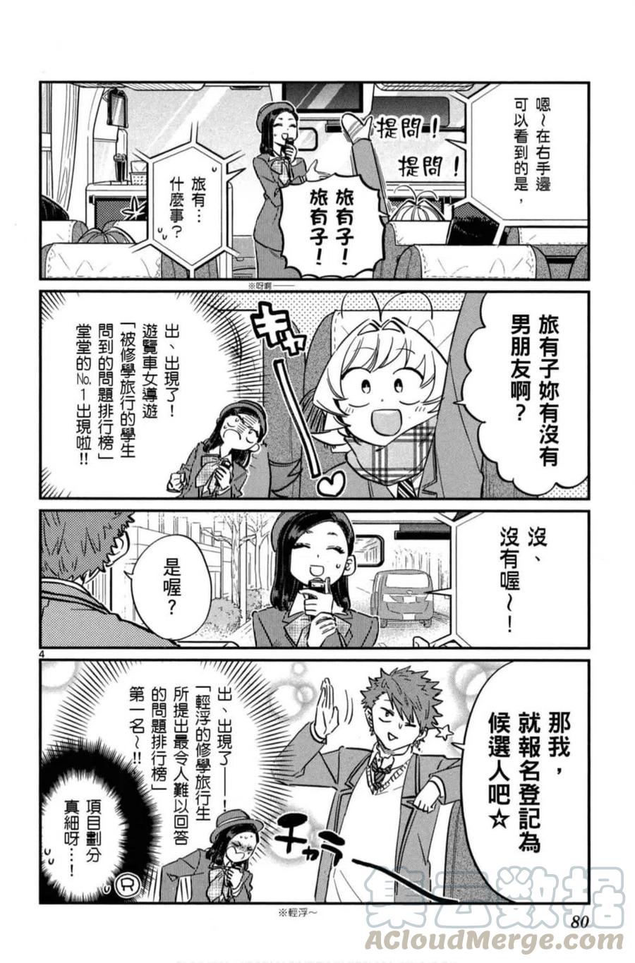 《古见同学是沟通鲁蛇。》漫画最新章节第08卷免费下拉式在线观看章节第【81】张图片