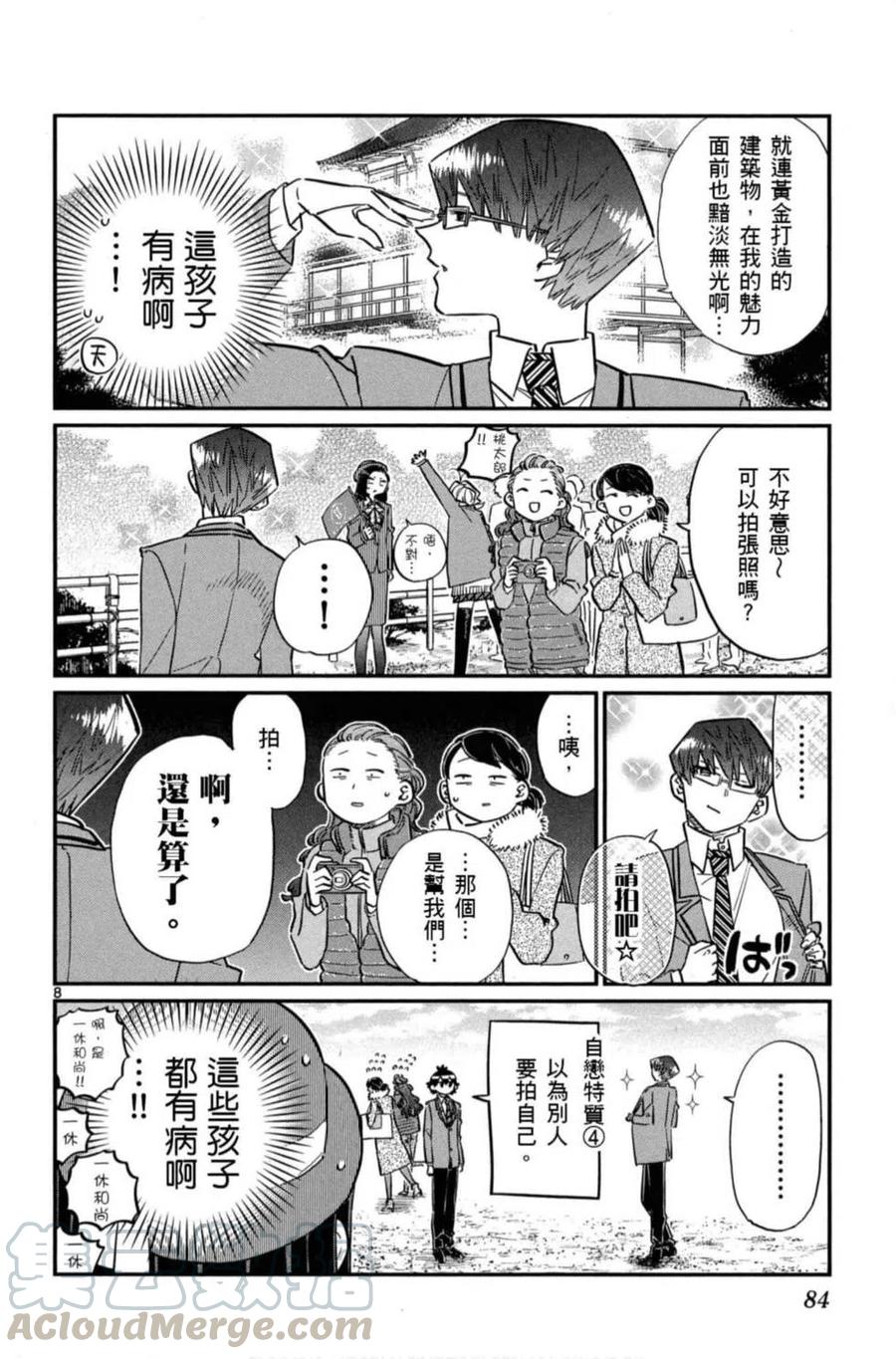 《古见同学是沟通鲁蛇。》漫画最新章节第08卷免费下拉式在线观看章节第【85】张图片