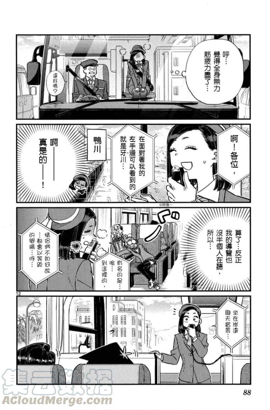 《古见同学是沟通鲁蛇。》漫画最新章节第08卷免费下拉式在线观看章节第【89】张图片