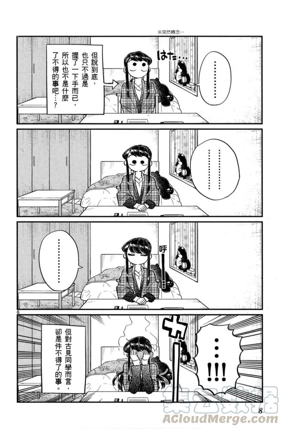 《古见同学是沟通鲁蛇。》漫画最新章节第08卷免费下拉式在线观看章节第【9】张图片