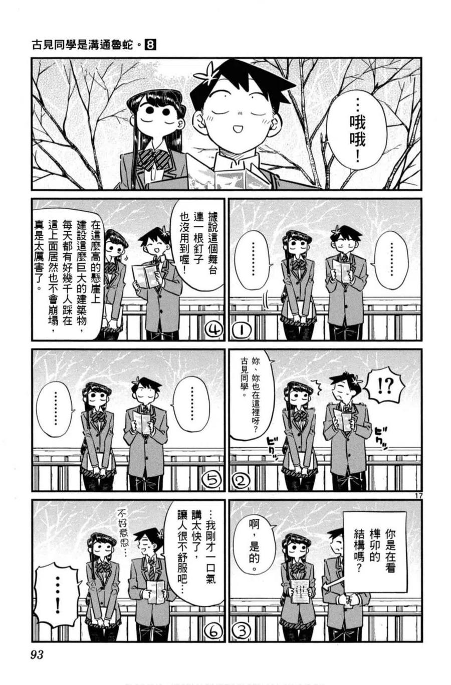 《古见同学是沟通鲁蛇。》漫画最新章节第08卷免费下拉式在线观看章节第【94】张图片