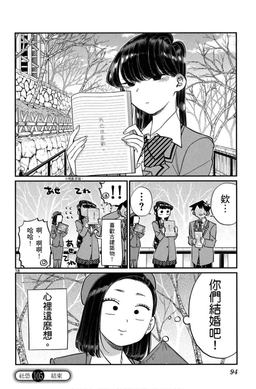 《古见同学是沟通鲁蛇。》漫画最新章节第08卷免费下拉式在线观看章节第【95】张图片