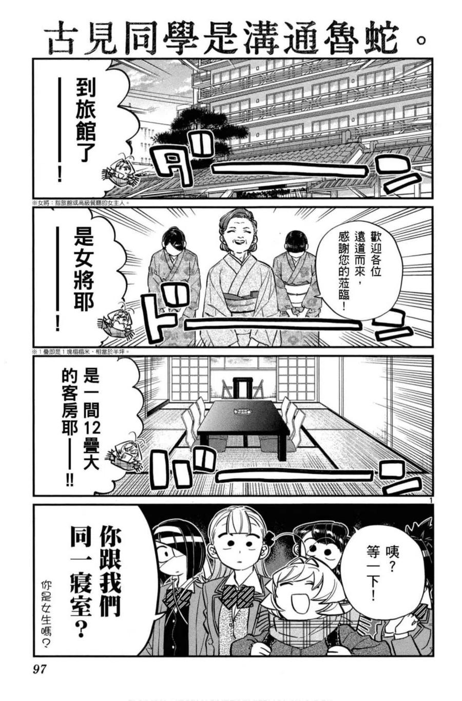 《古见同学是沟通鲁蛇。》漫画最新章节第08卷免费下拉式在线观看章节第【98】张图片