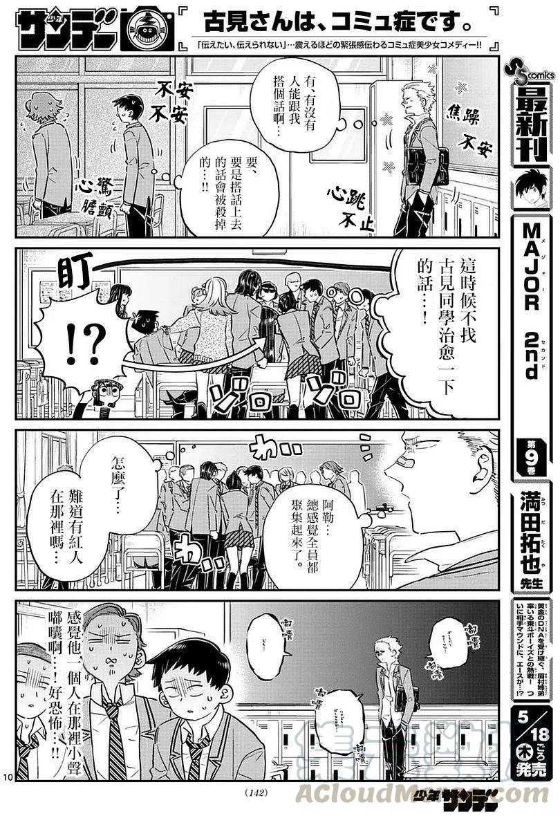 《古见同学是沟通鲁蛇。》漫画最新章节第76回免费下拉式在线观看章节第【10】张图片