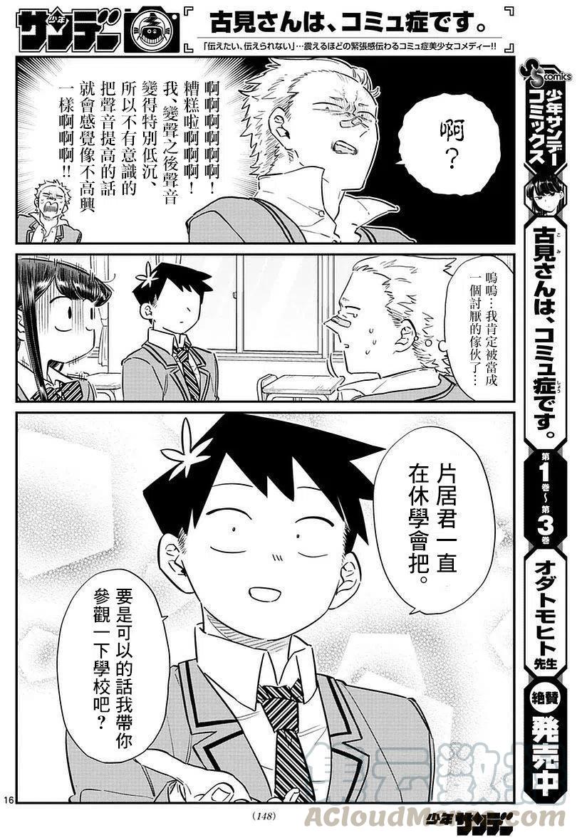 《古见同学是沟通鲁蛇。》漫画最新章节第76回免费下拉式在线观看章节第【16】张图片